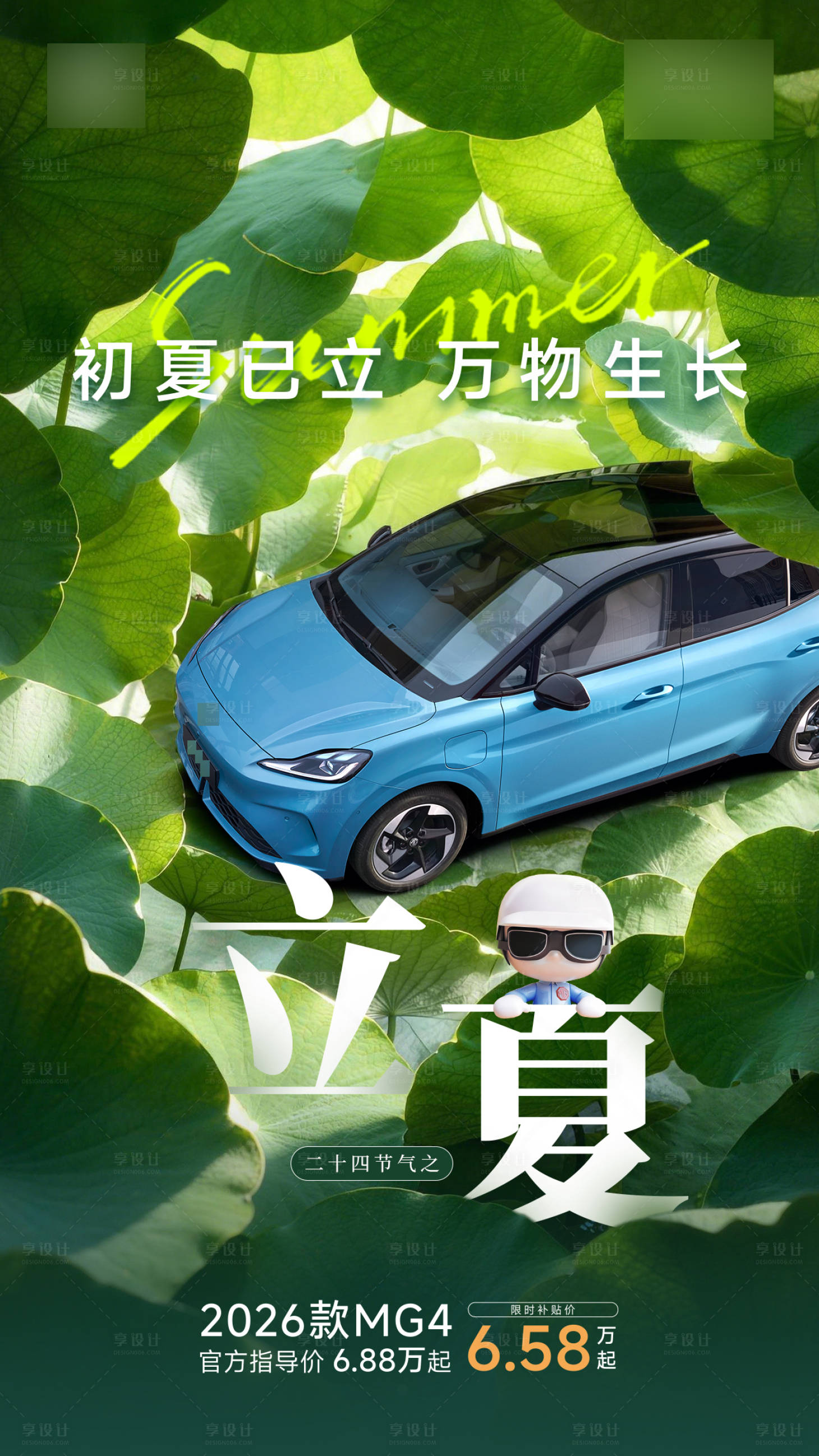 源文件下载【享设计】搜索编号：80810036750631101【新能源汽车立夏节气海报】