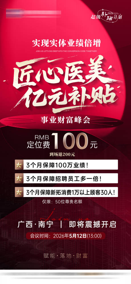 源文件下载【享设计】搜索编号：88980036703004041【医美招商会议海报邀请函】