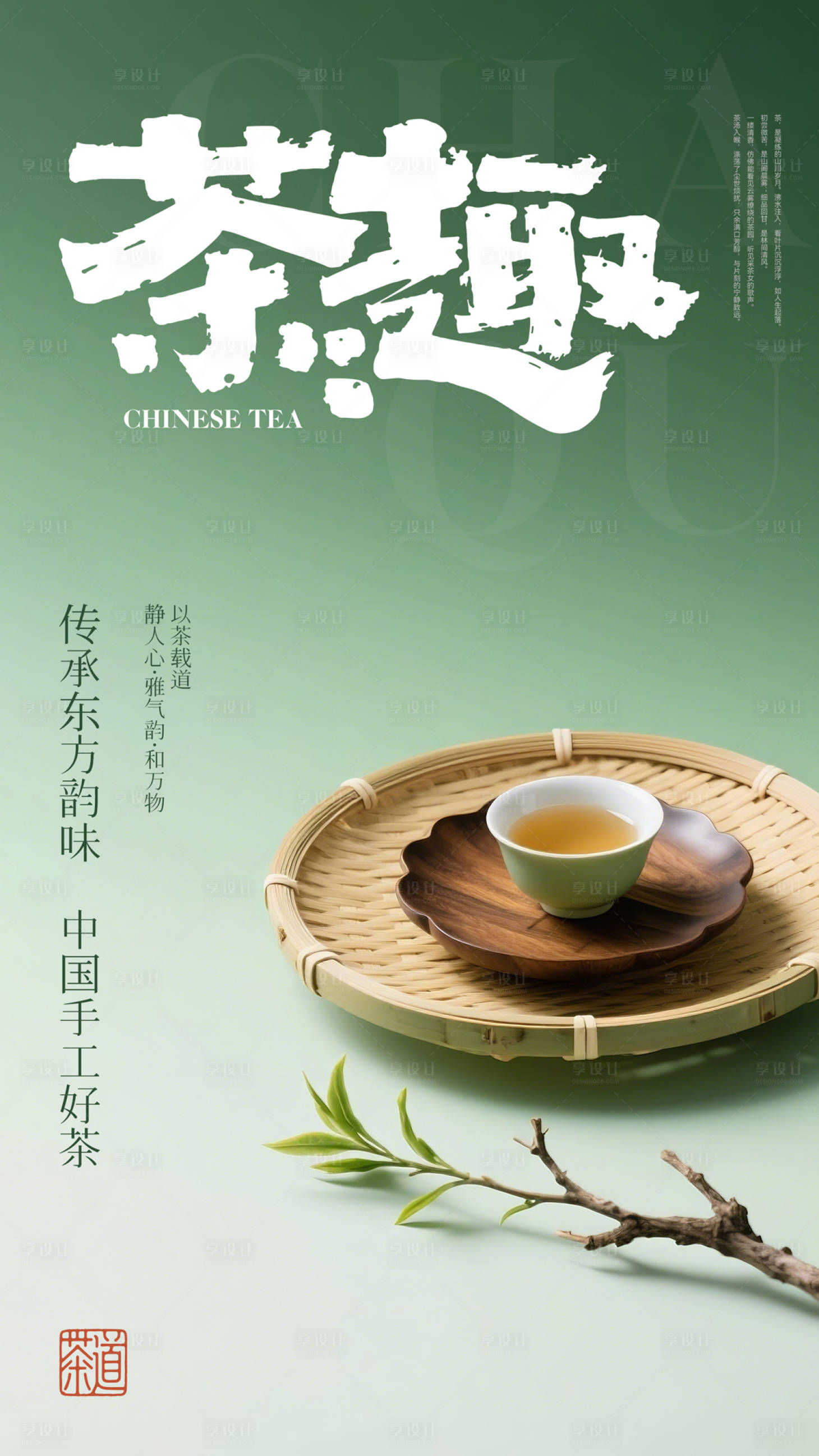 源文件下载【享设计】搜索编号：57220036788757642【茶宣传海报】
