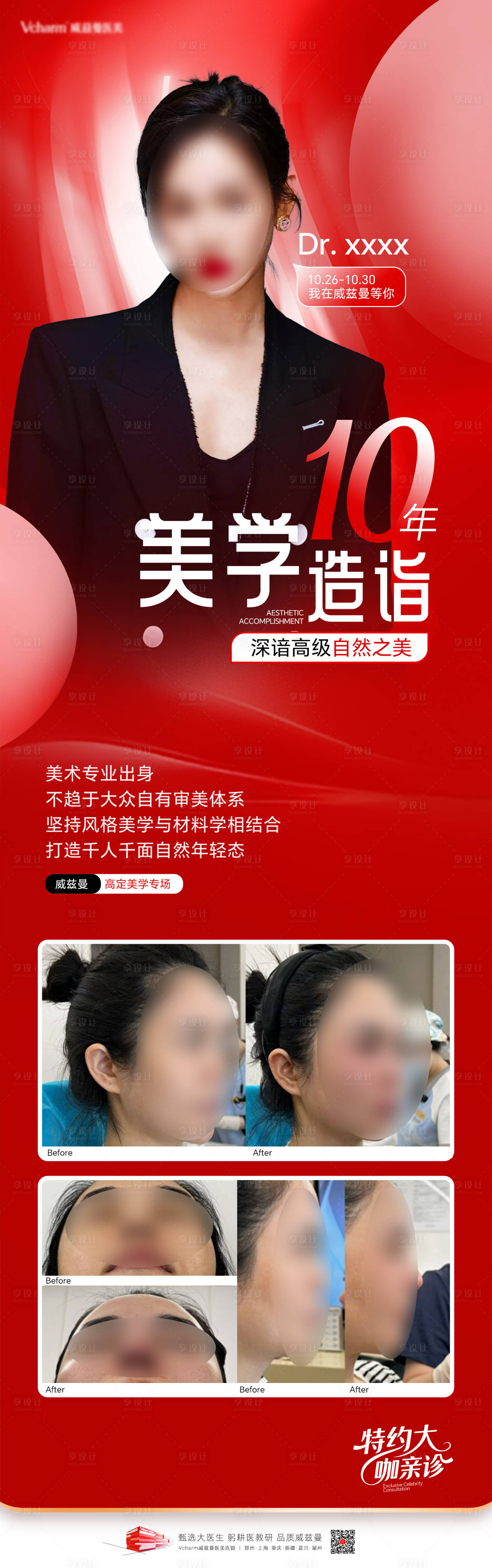 源文件下载【享设计】搜索编号：86800037072153526【医美人物嘉宾海报】