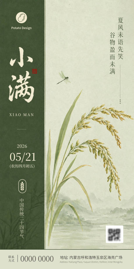 源文件下载【享设计】搜索编号：28050036872788840【小满节气海报】