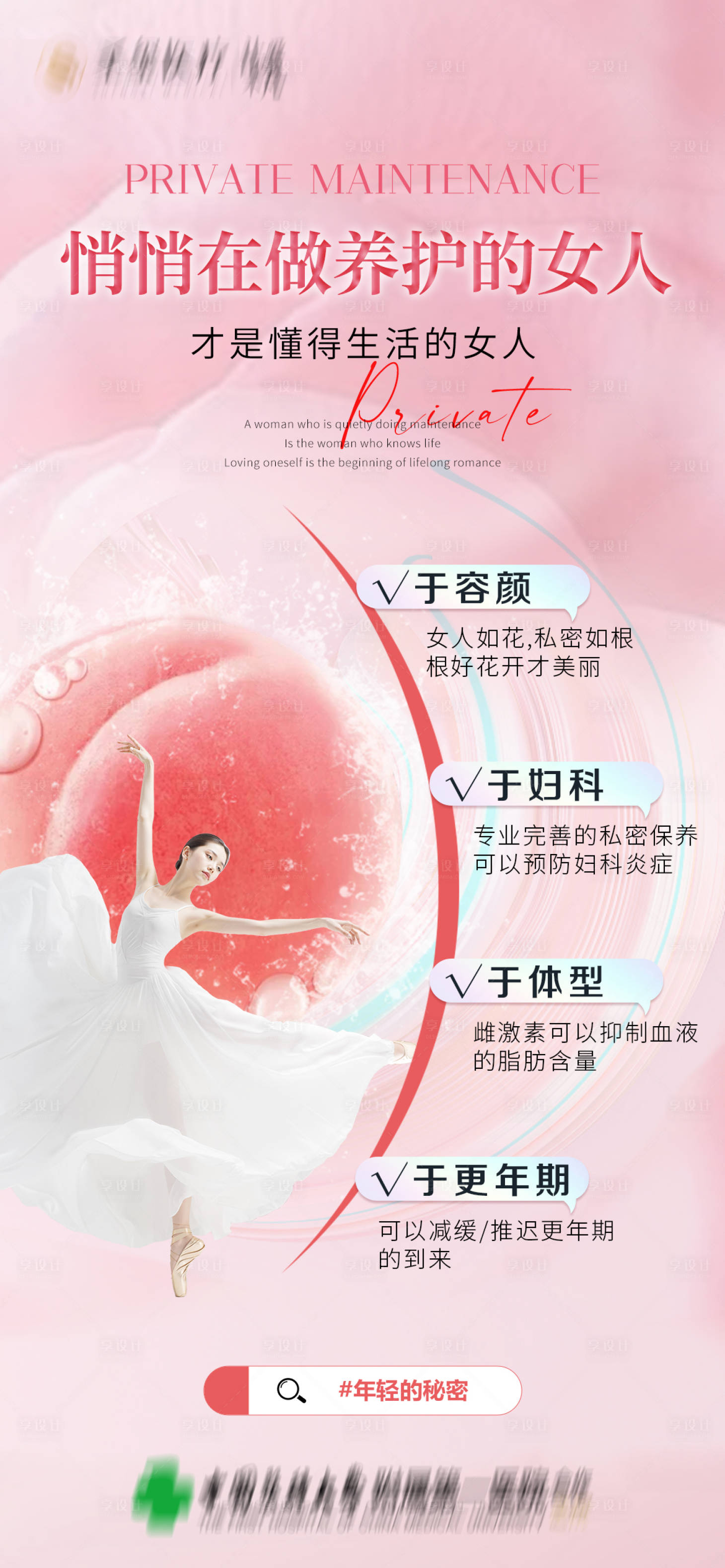 源文件下载【享设计】搜索编号：46120036663481376【私密养护宣传科普】