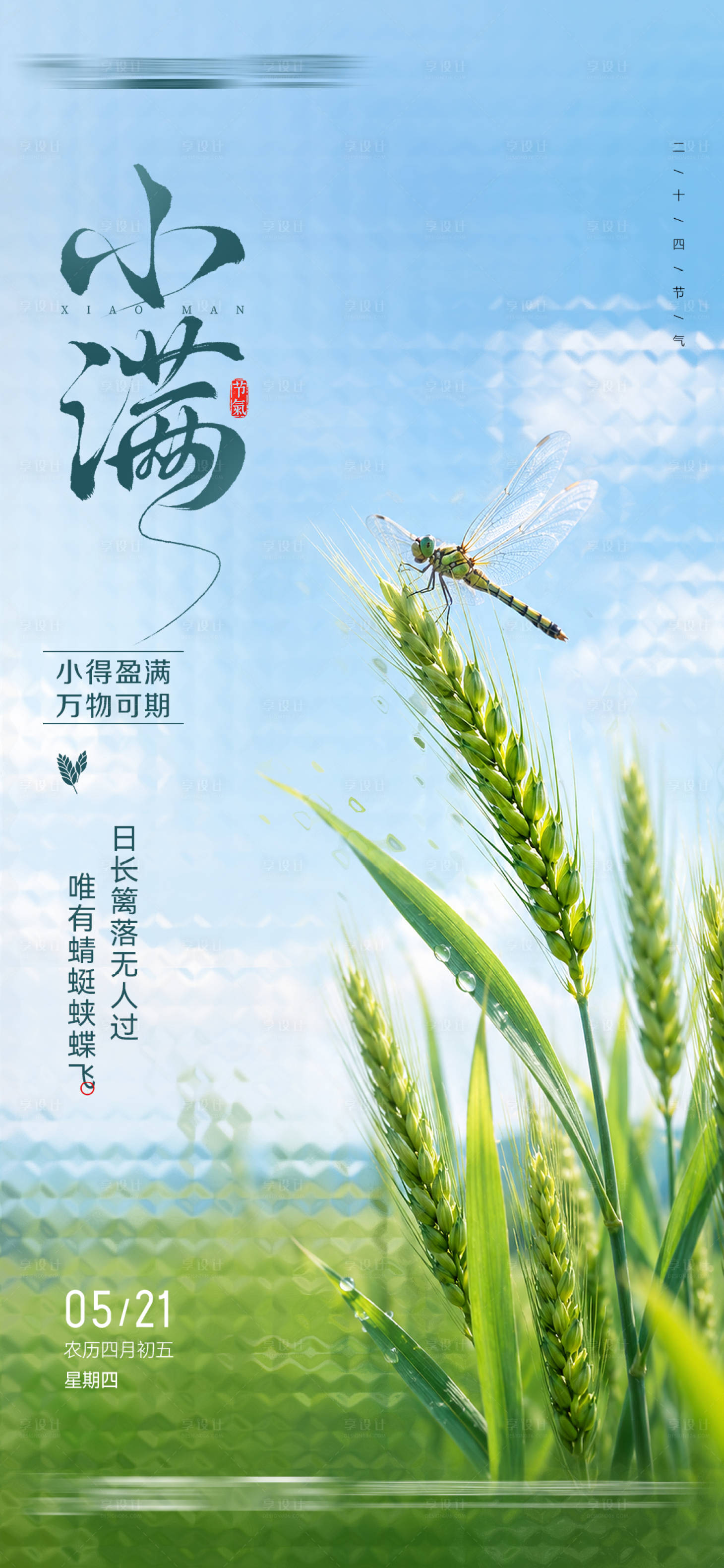 源文件下载【享设计】搜索编号：42540036725483793【小满节气海报】