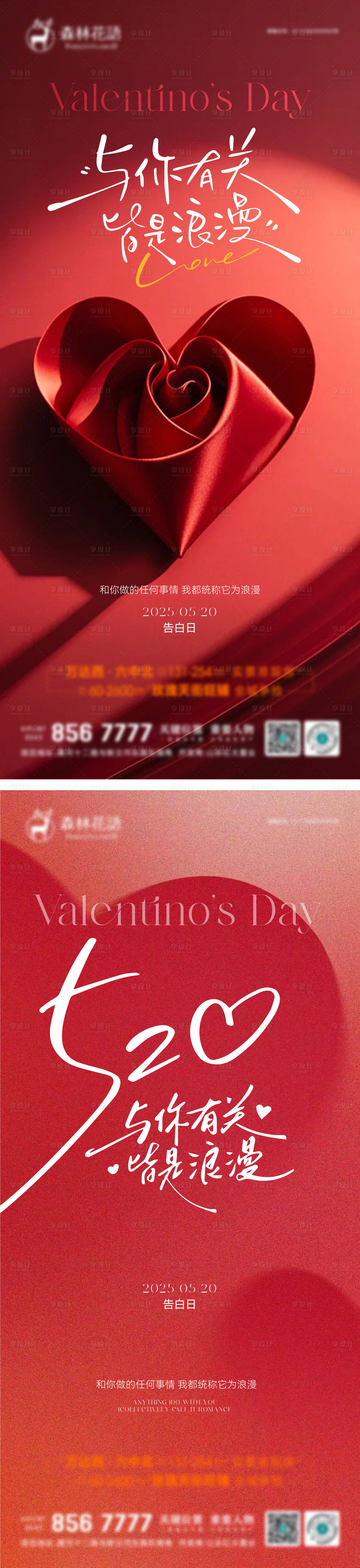 源文件下载【享设计】搜索编号：60360036818696089【520情人节宣传系列海报】