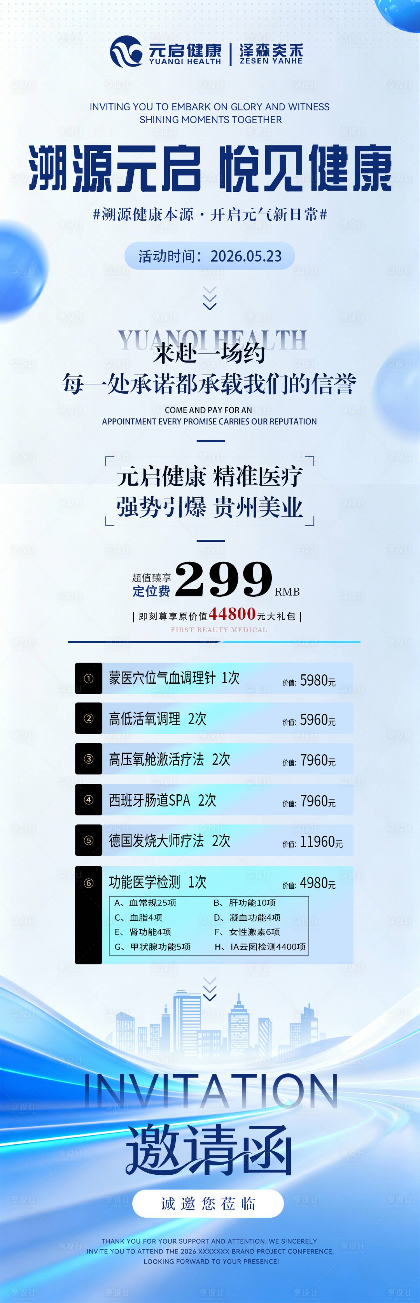 源文件下载【享设计】搜索编号：96370036669807693【大健康定位费邀请函活动长图海报】