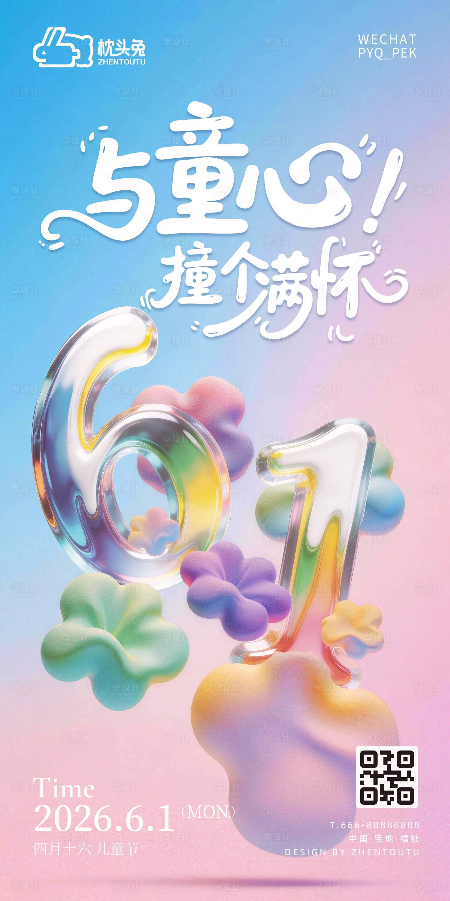 源文件下载【享设计】搜索编号：15310036727037276【与童心撞个满怀儿童节海报】