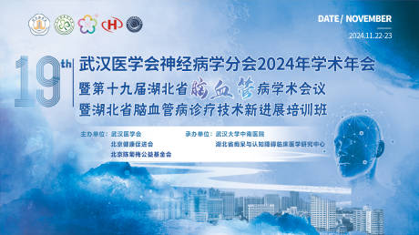 源文件下载【享设计】搜索编号：37680037020591684【十九届脑血管病学术会议】