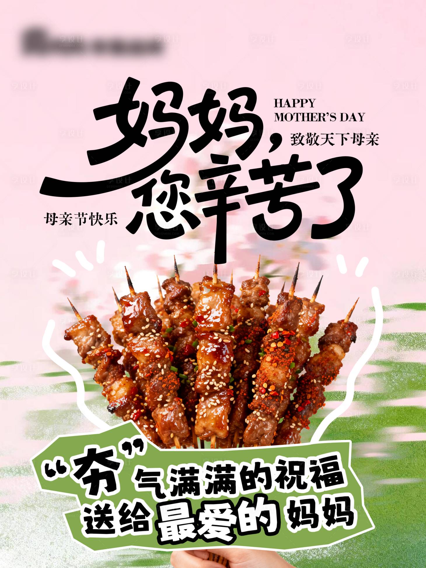源文件下载【享设计】搜索编号：96110036755558254【母亲节烤串海报】