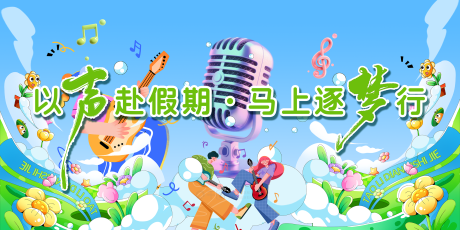 源文件下载【享设计】搜索编号：52940036657881323【音乐之声】
