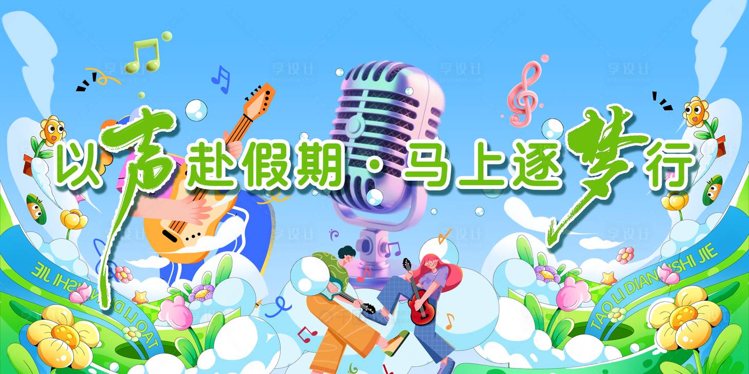 源文件下载【享设计】搜索编号：52940036657881323【音乐之声】