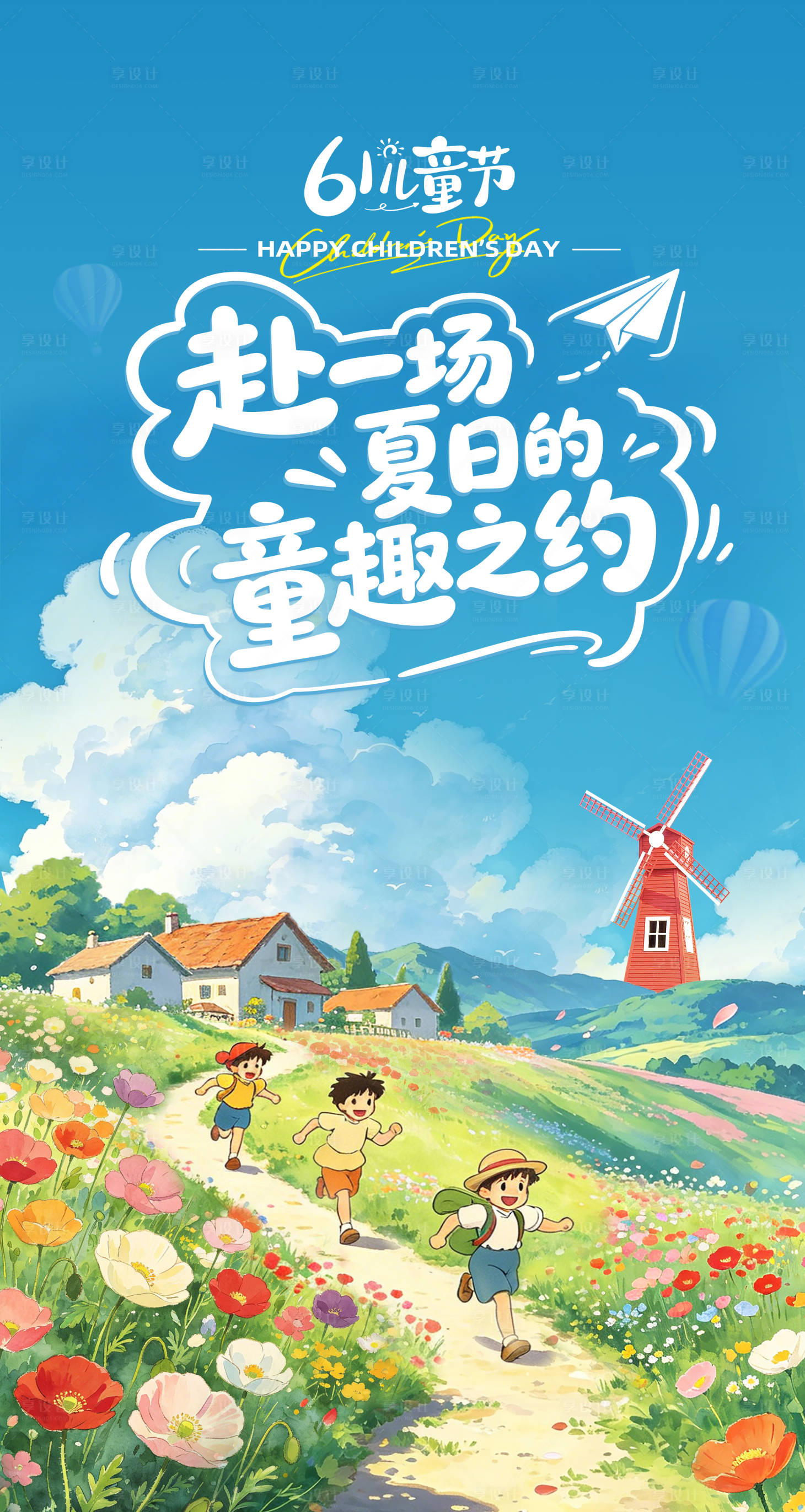 源文件下载【享设计】搜索编号：88020036830992636【宫崎骏风格六一海报】