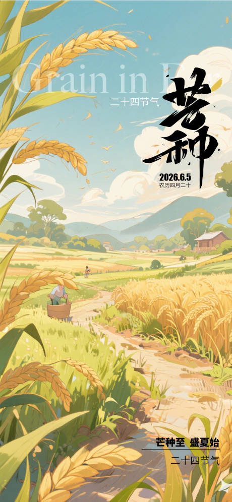 源文件下载【享设计】搜索编号：68450036993262574【芒种二十四节气海报】