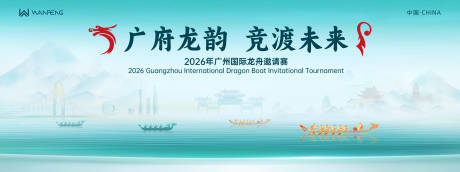 源文件下载【享设计】搜索编号：15430036697552202【广府龙舟邀请赛背景板】