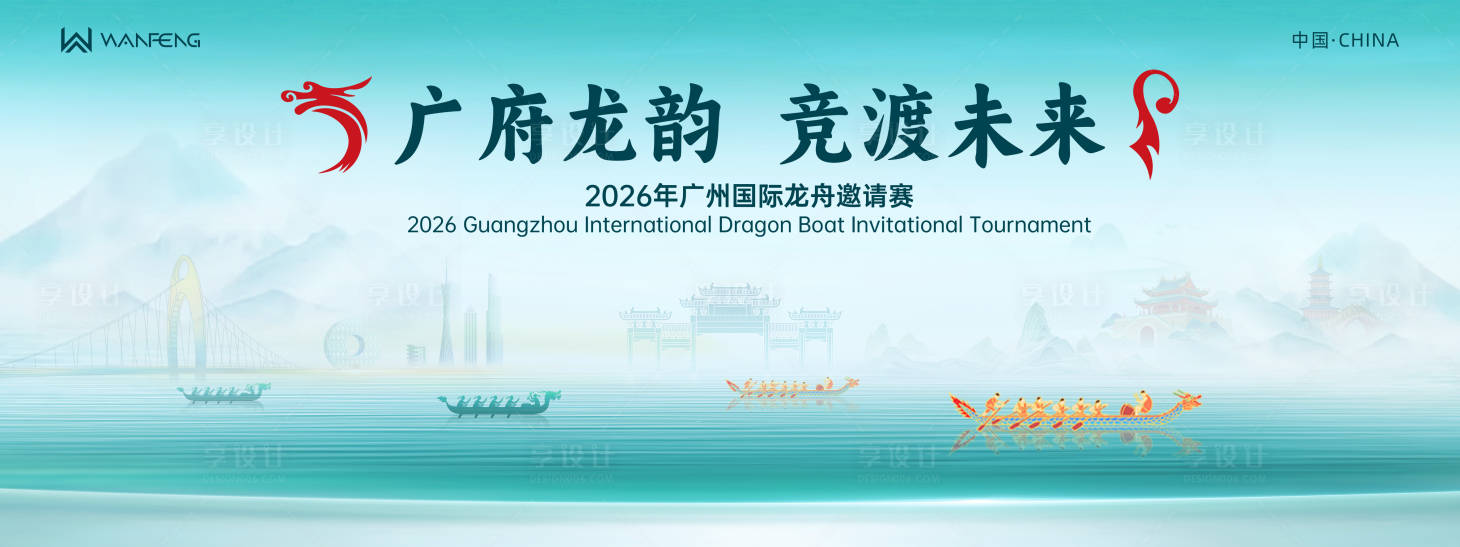 源文件下载【享设计】搜索编号：15430036697552202【广府龙舟邀请赛背景板】