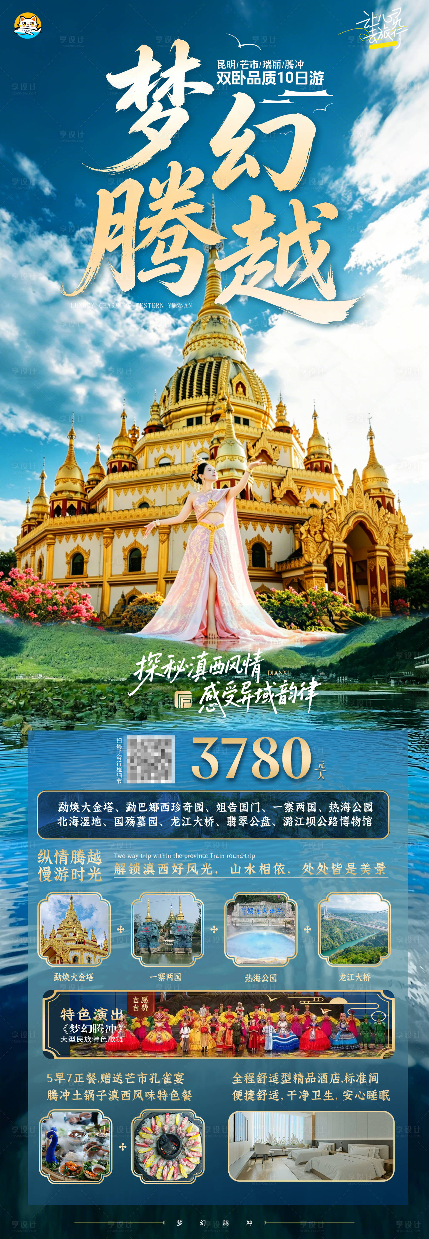 源文件下载【享设计】搜索编号：29450036801753758【梦幻腾越滇西旅游海报】