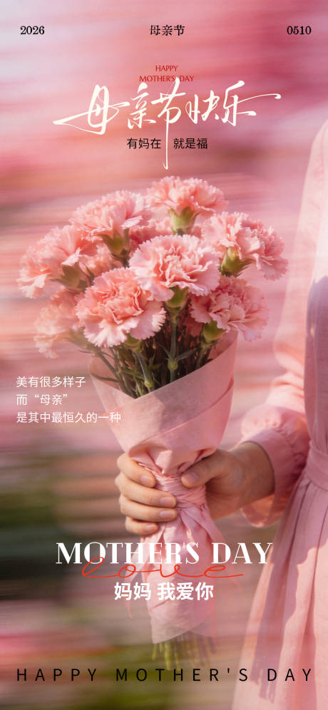 源文件下载【享设计】搜索编号：44990036697822442【母亲节粉色康乃馨海报】