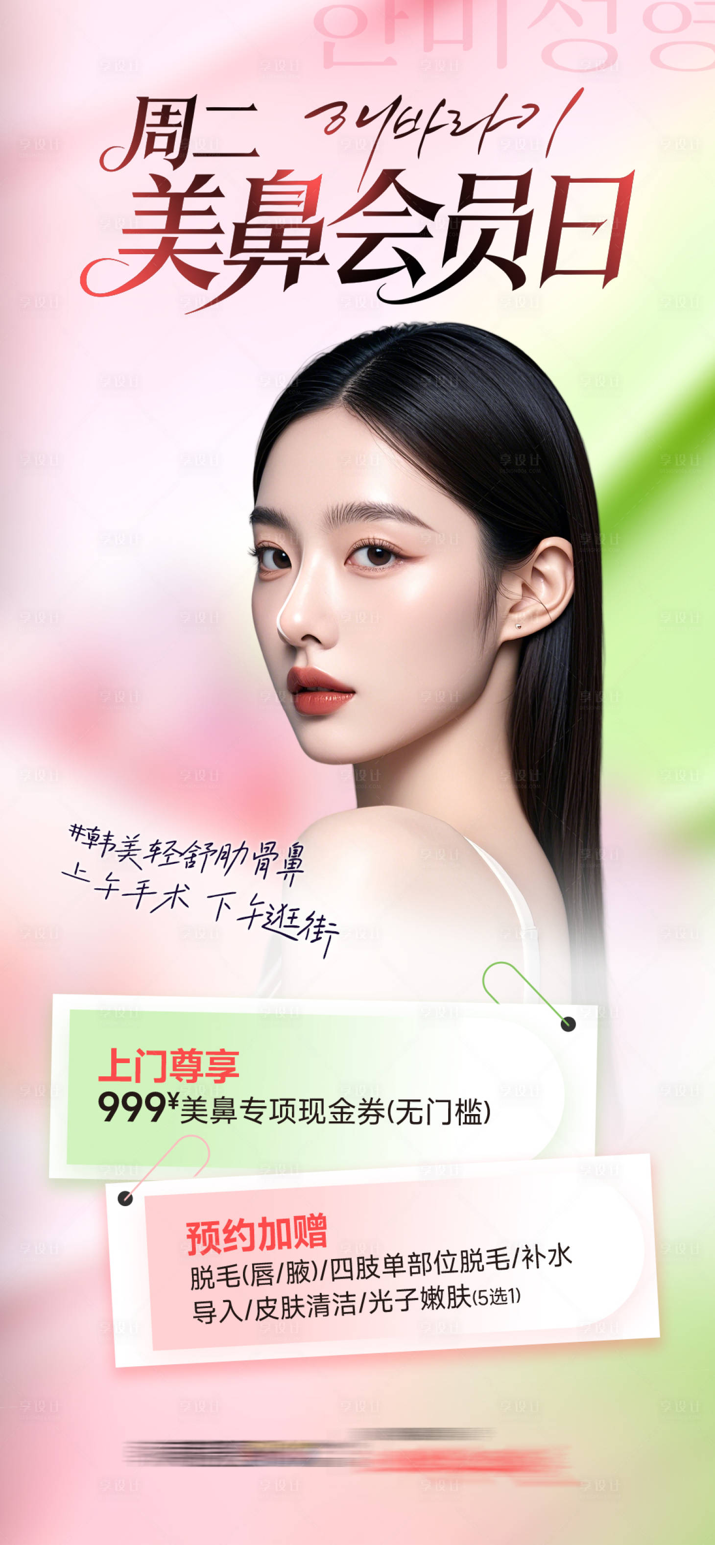 源文件下载【享设计】搜索编号：13610036995905042【医美周二美鼻会员日】