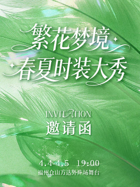 源文件下载【享设计】搜索编号：84990036749068473【时装秀邀请函】