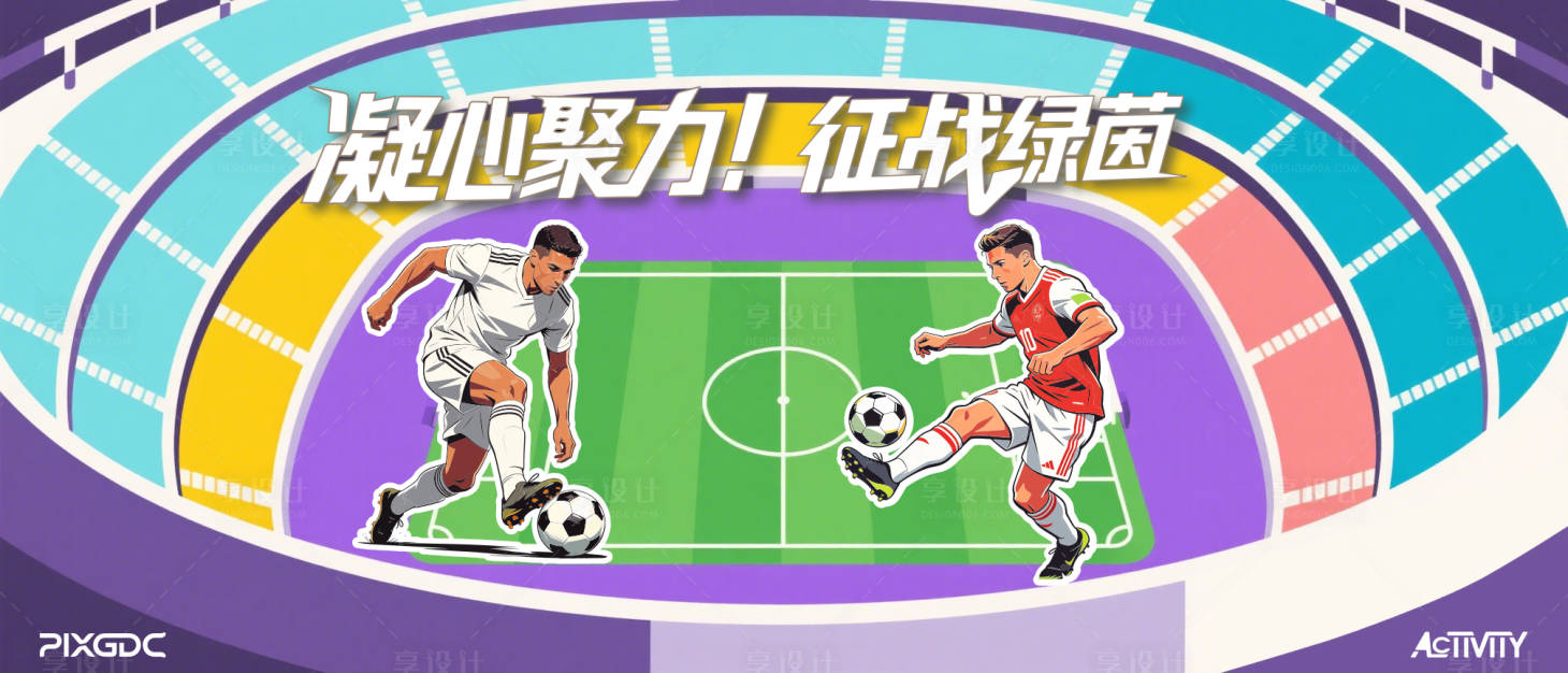 源文件下载【享设计】搜索编号：20860036776882839【足球背景板 】
