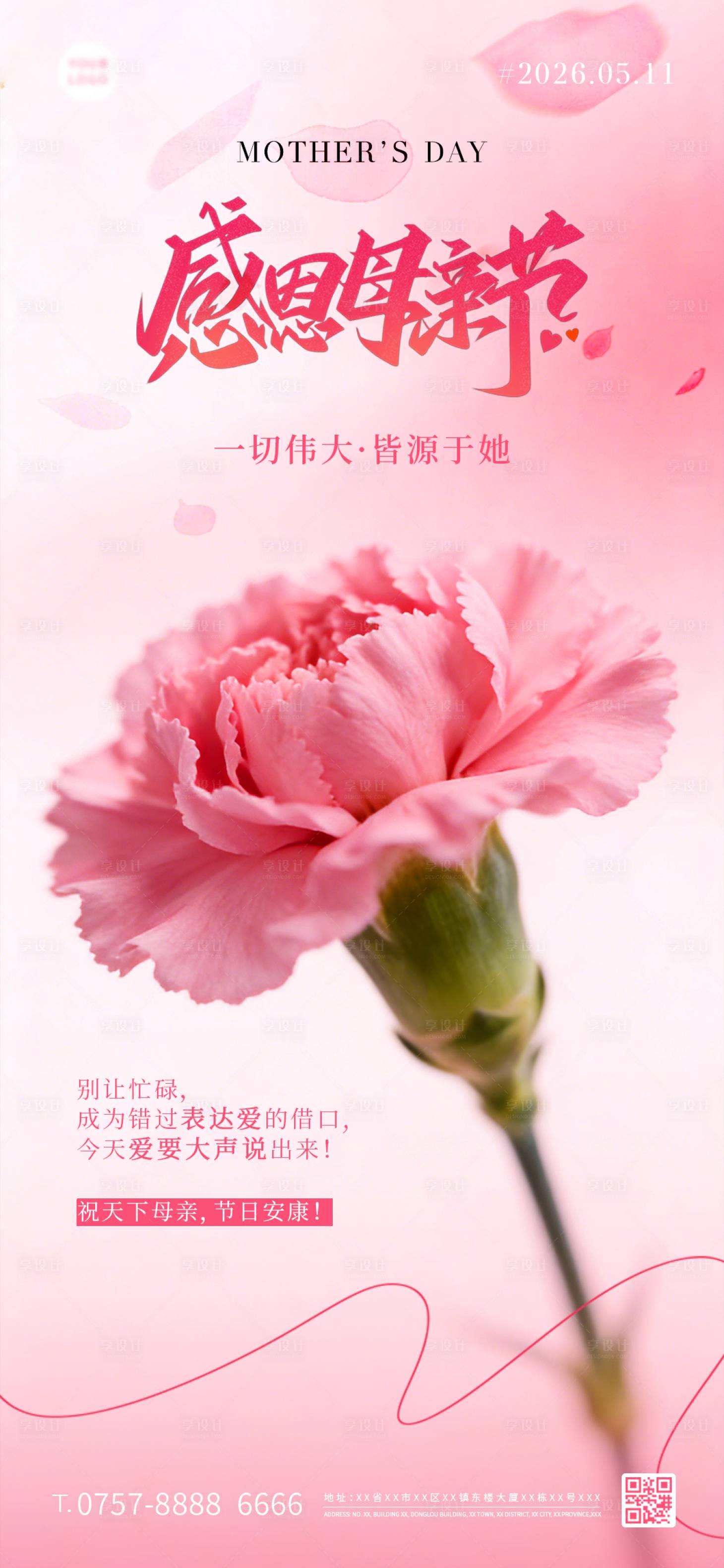 源文件下载【享设计】搜索编号：50360036679646827【母亲节海报】