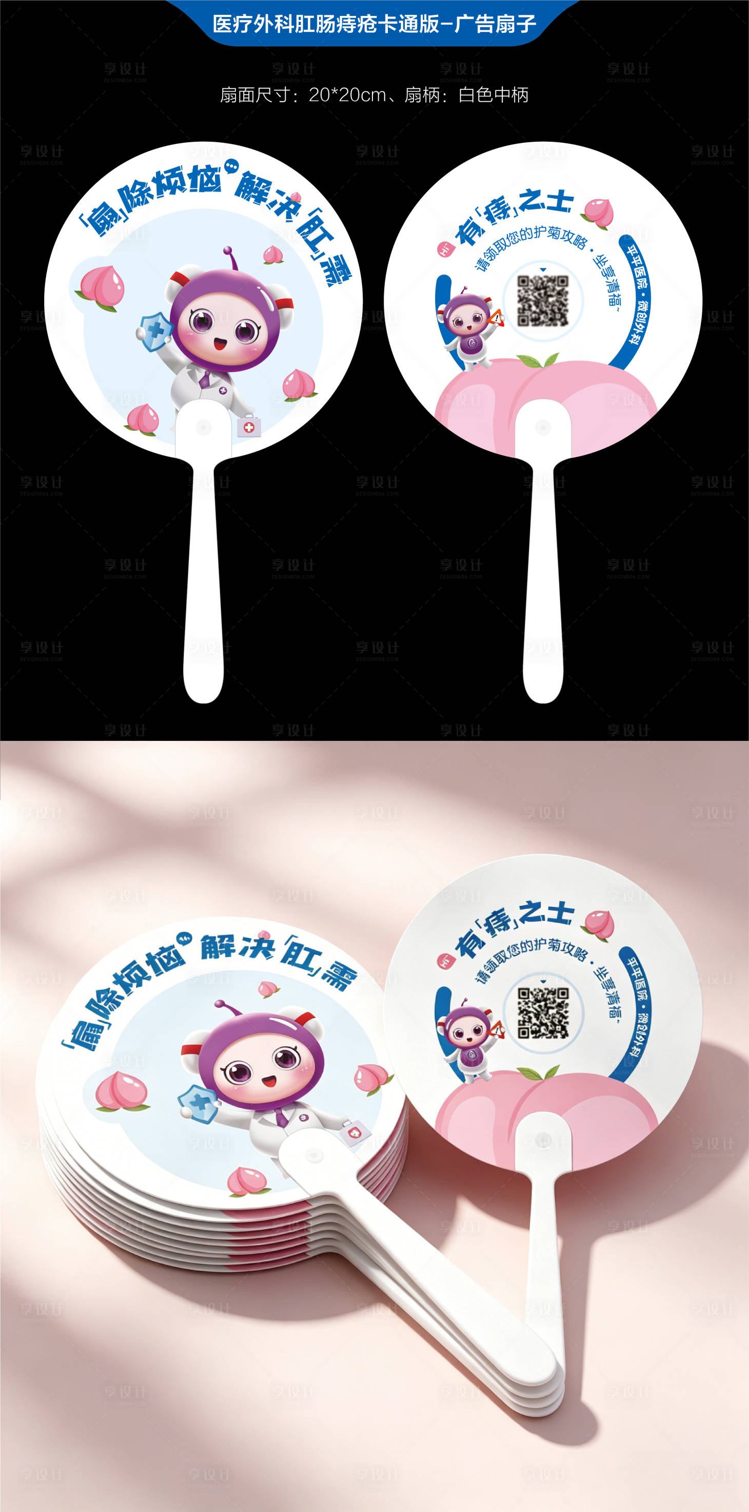 源文件下载【享设计】搜索编号：52640036653423733【医疗外科肛肠痔疮卡通版广告扇子】