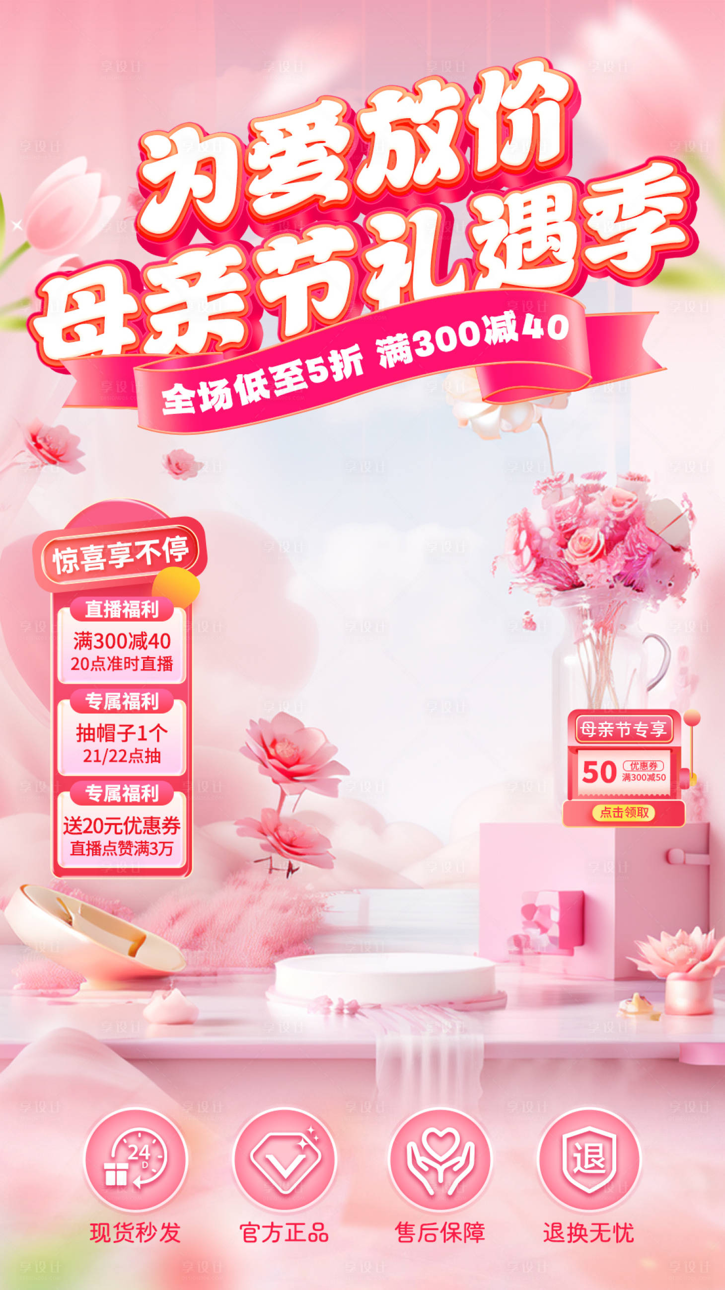 源文件下载【享设计】搜索编号：78560036663746749【母亲节直播间背景】