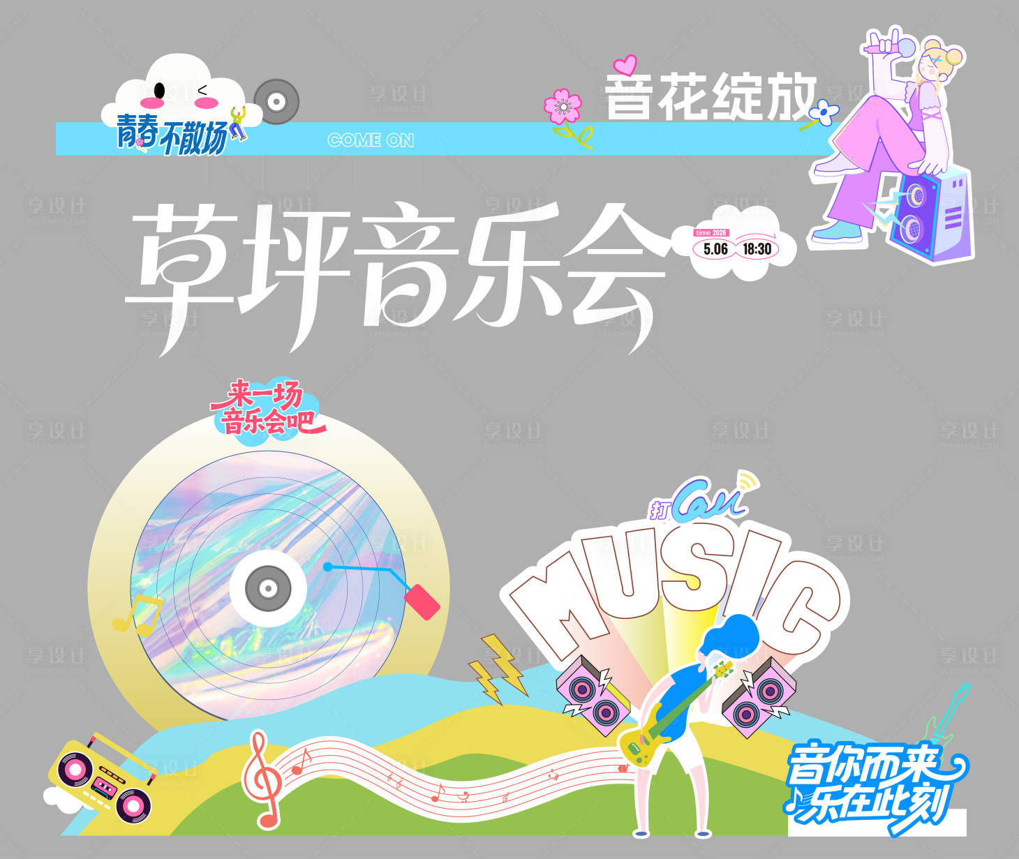 源文件下载【享设计】搜索编号：19830036713466380【MUSIC电音节草坪音乐会美陈展】