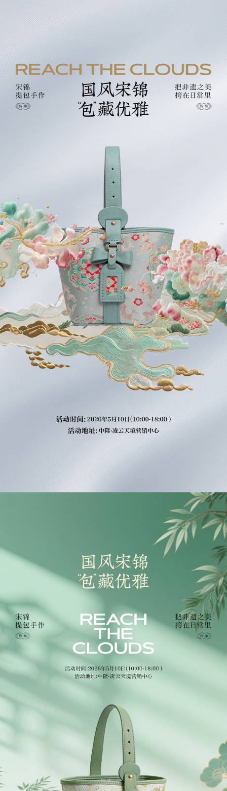 源文件下载【享设计】搜索编号：32250036739564769【宋锦手包活动海报】