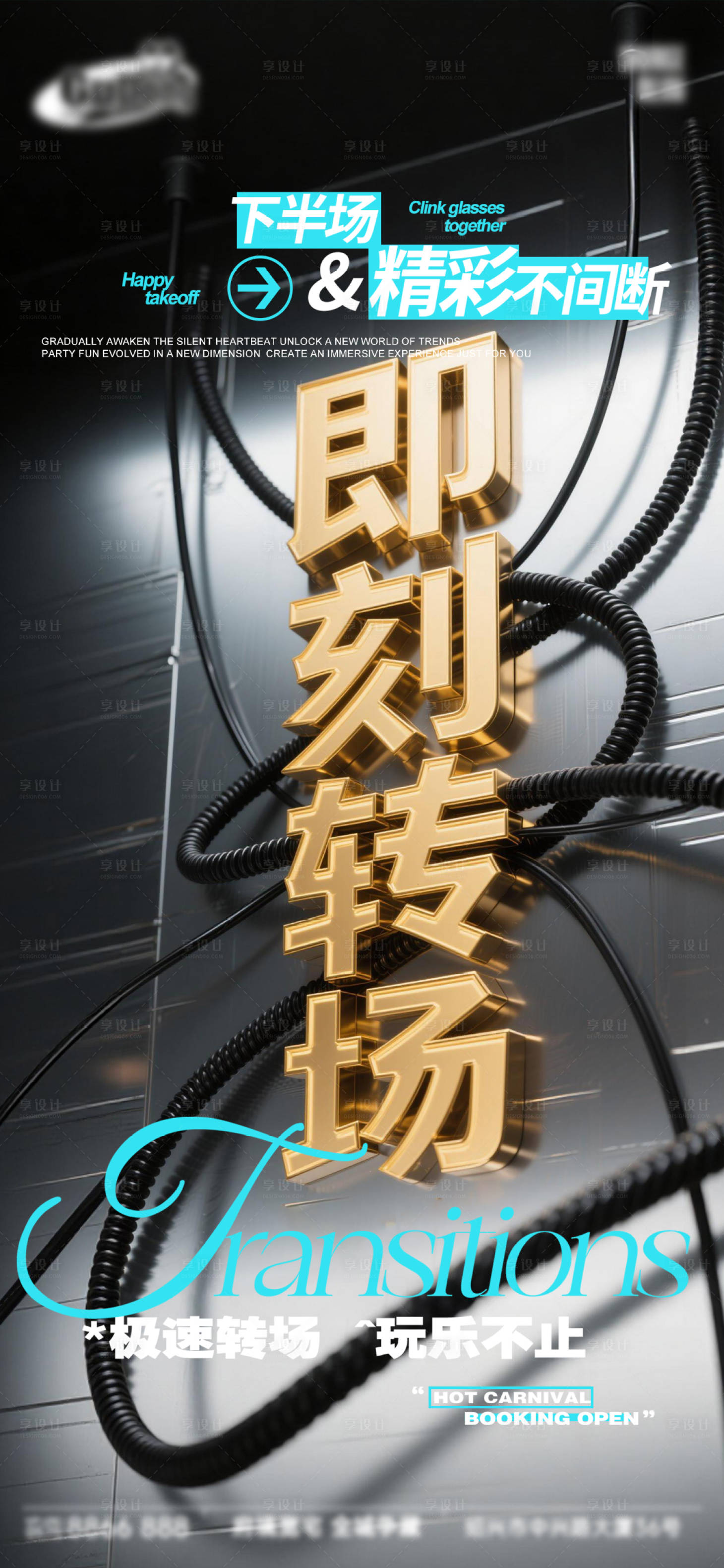 源文件下载【享设计】搜索编号：92480036755815957【酒吧日常宣传创意海报】