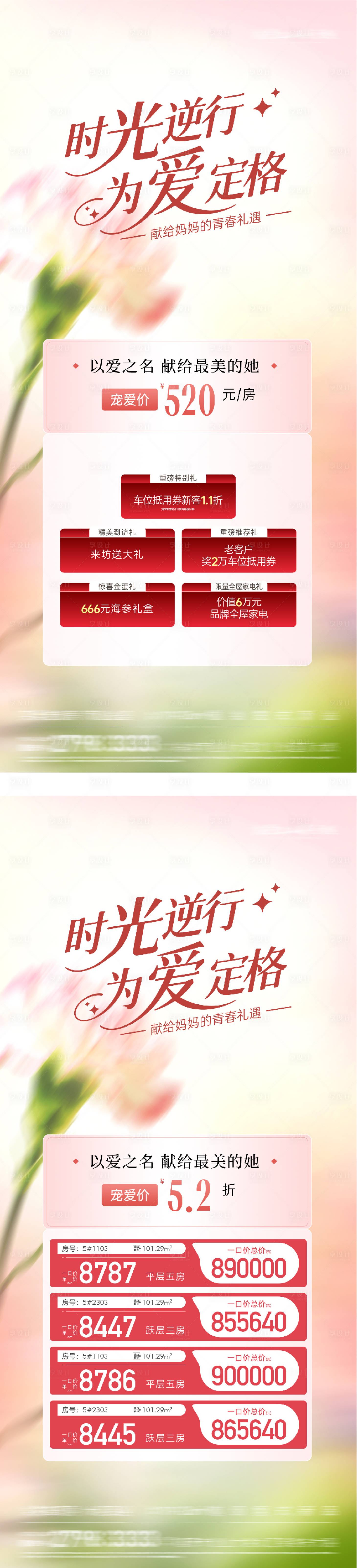 源文件下载【享设计】搜索编号：61390036691923632【地产母亲节特价房海报】