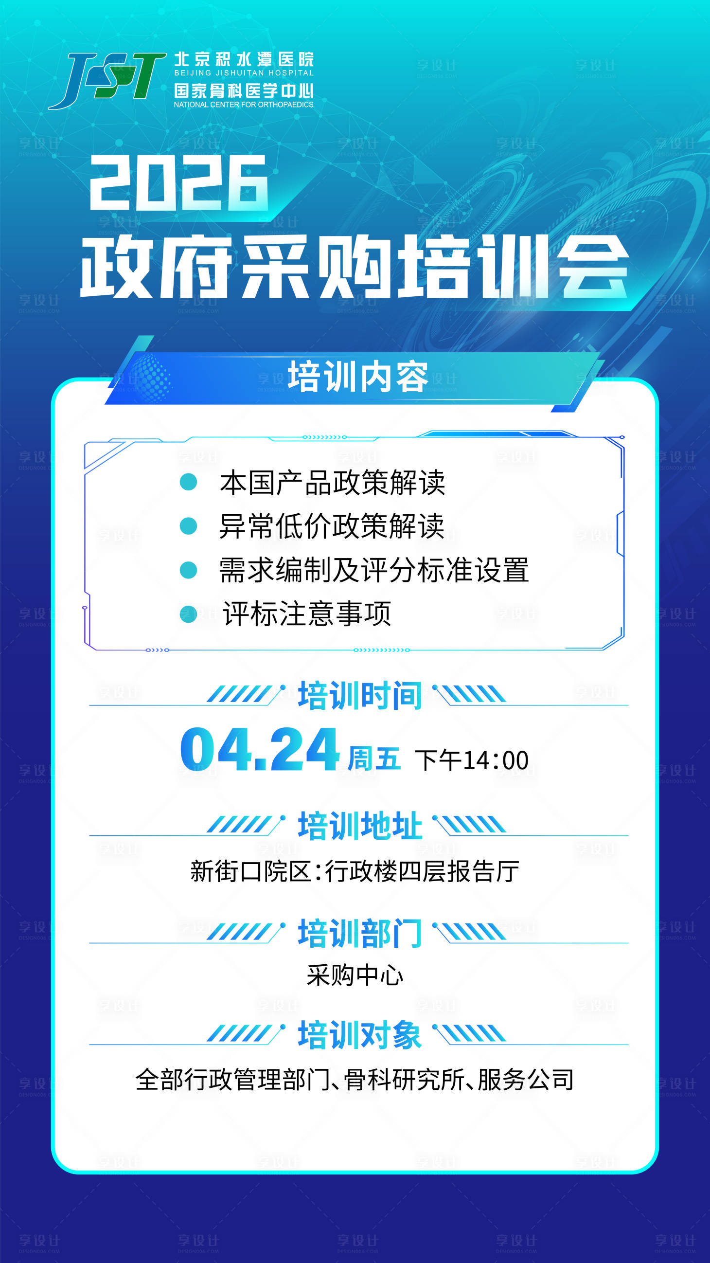 源文件下载【享设计】搜索编号：33140036663587982【政府采购海报】