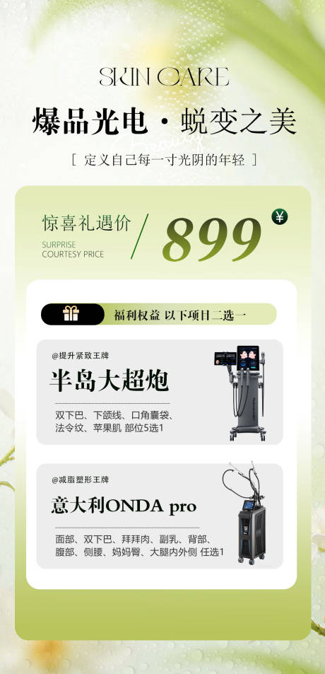 源文件下载【享设计】搜索编号：50420036692541758【医美活动卡宣传海报】