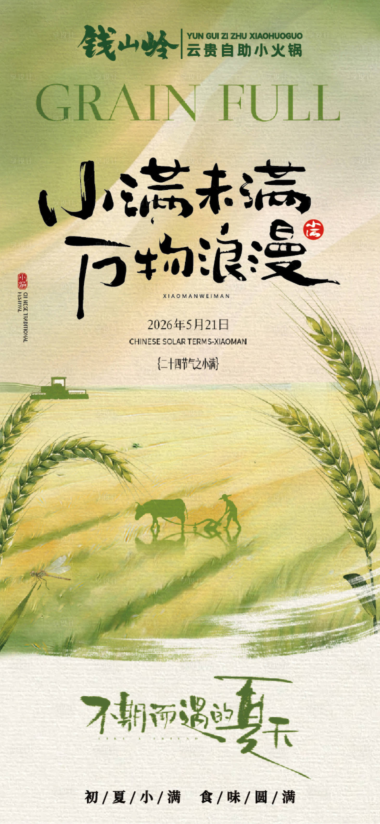 源文件下载【享设计】搜索编号：25330036909349989【节气小满海报】