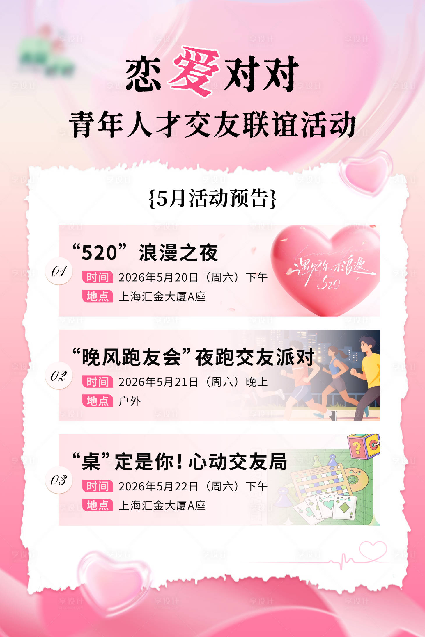 源文件下载【享设计】搜索编号：32460036716155811【活动预告牌】