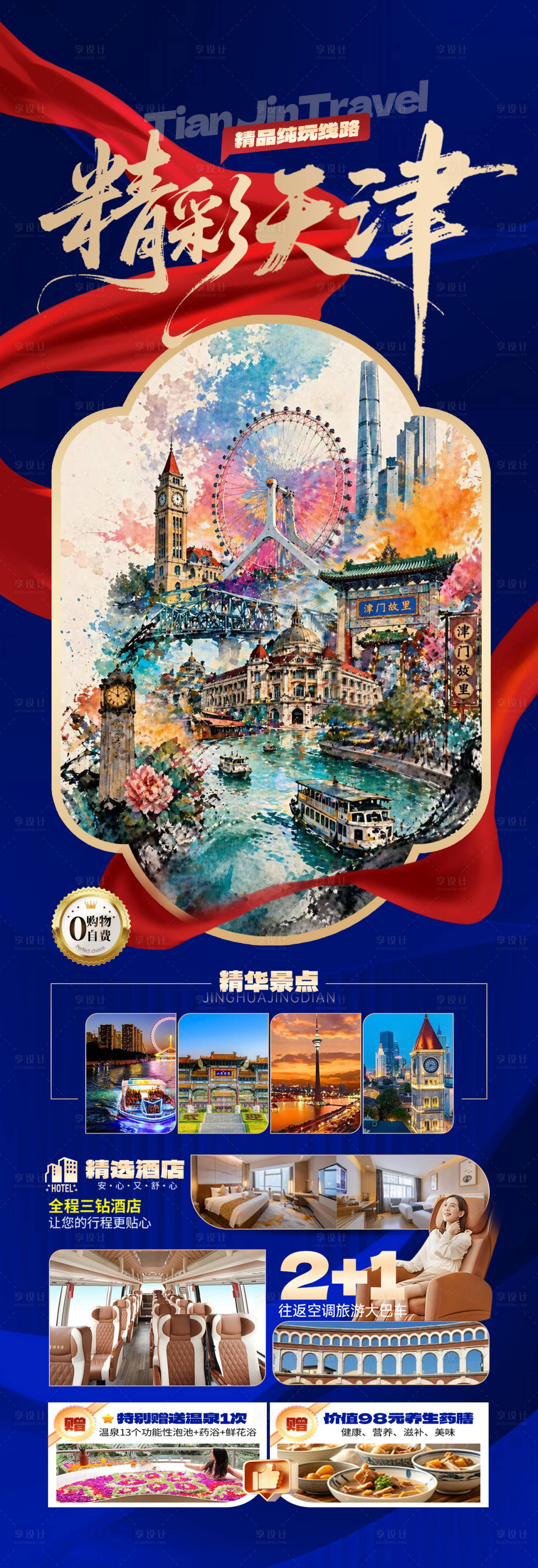 源文件下载【享设计】搜索编号：50590036679955296【天津旅游海报】