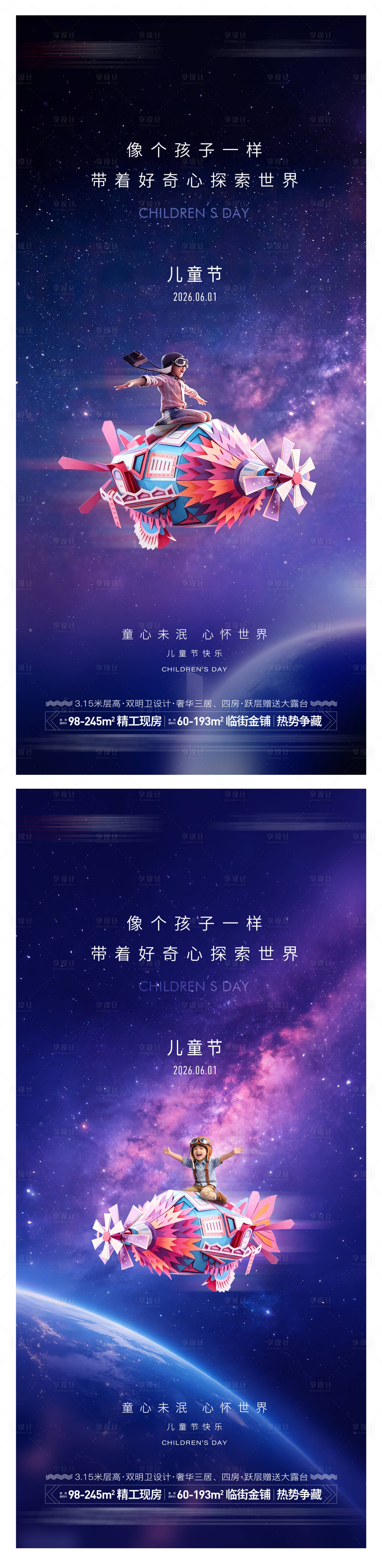 源文件下载【享设计】搜索编号：36830036991532977【地产儿童节系列海报】