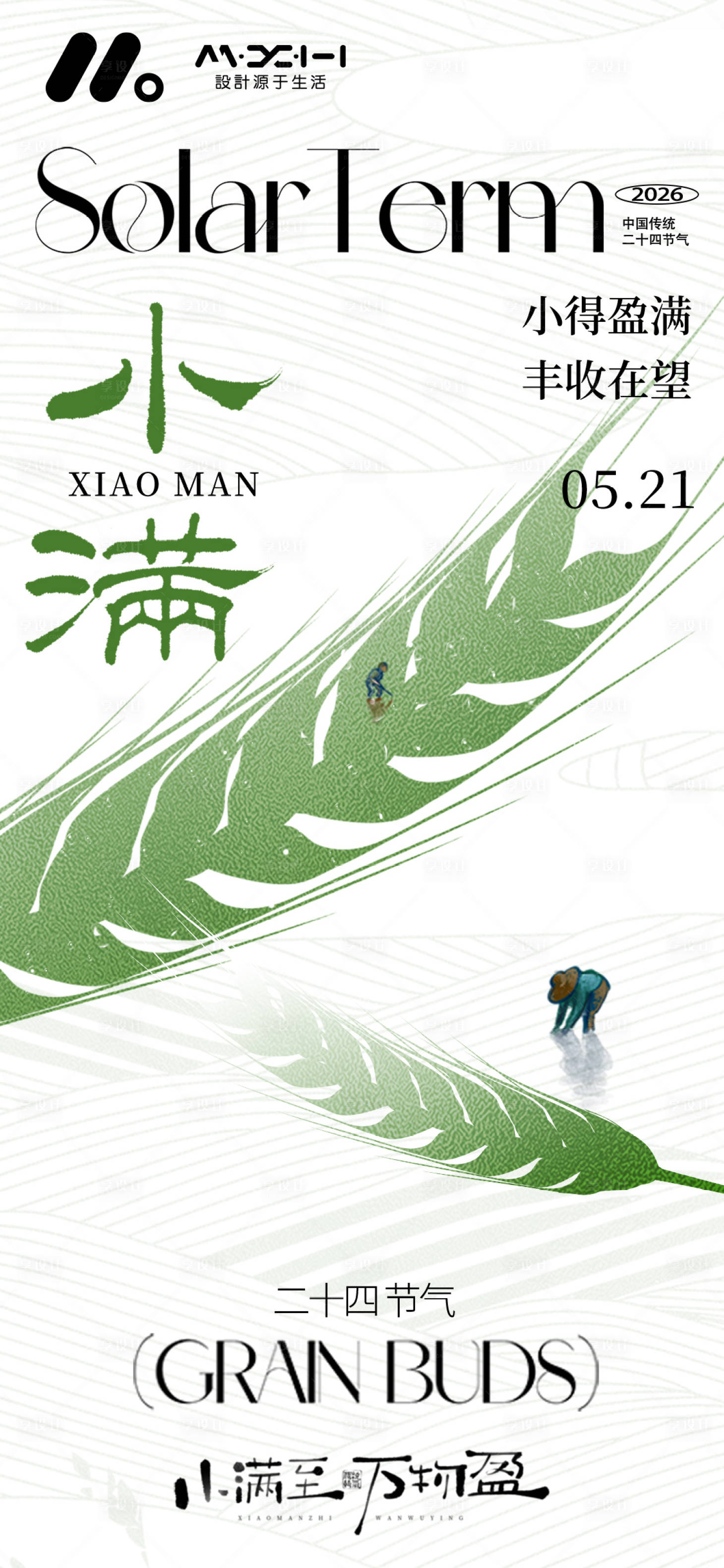 源文件下载【享设计】搜索编号：91860036808578040【小满海报】