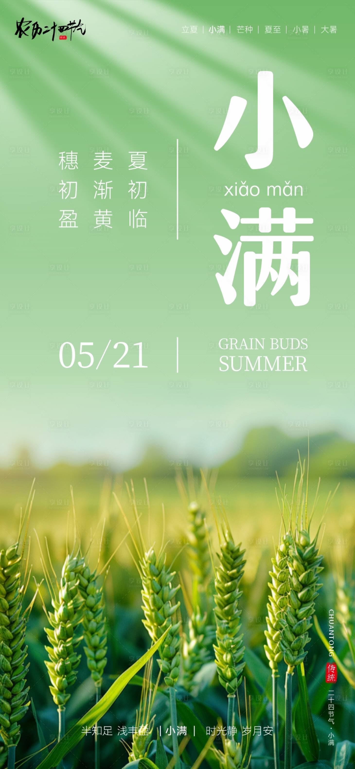 源文件下载【享设计】搜索编号：19620036762075269【二十四节气小满海报】