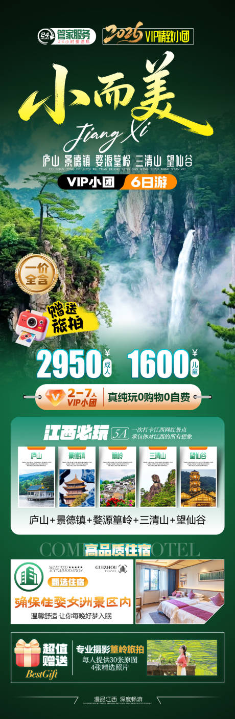 源文件下载【享设计】搜索编号：55480036728908618【小而美庐山景德镇篁岭三清山望仙谷】