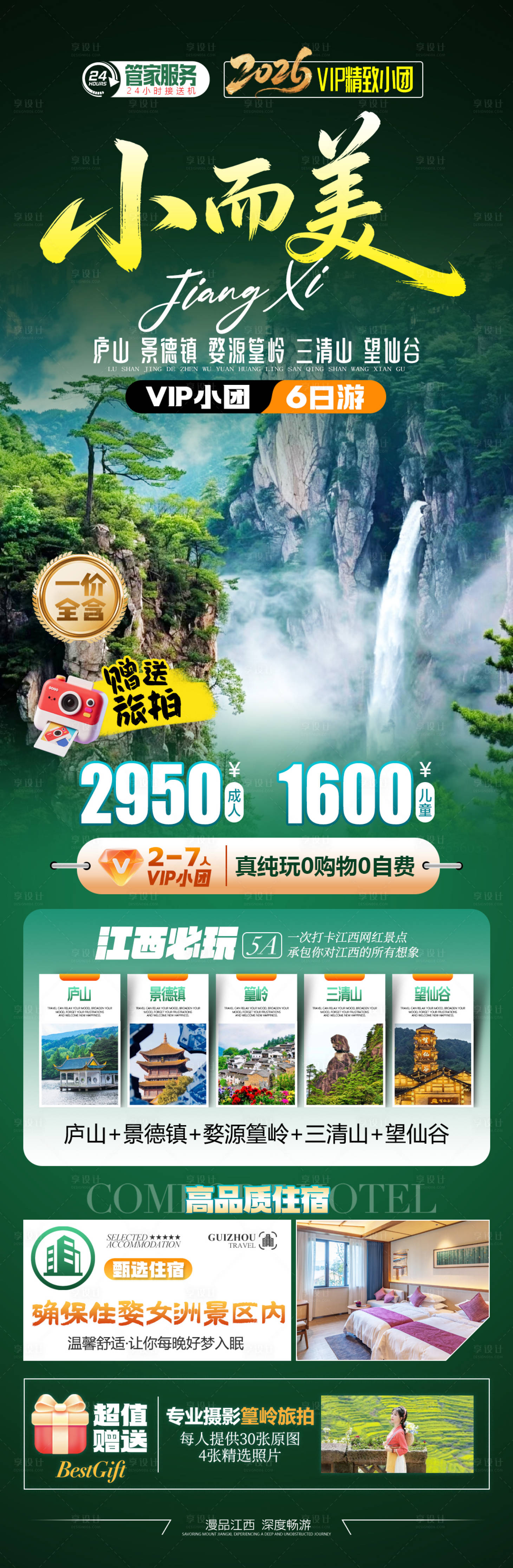 源文件下载【享设计】搜索编号：55480036728908618【小而美庐山景德镇篁岭三清山望仙谷】