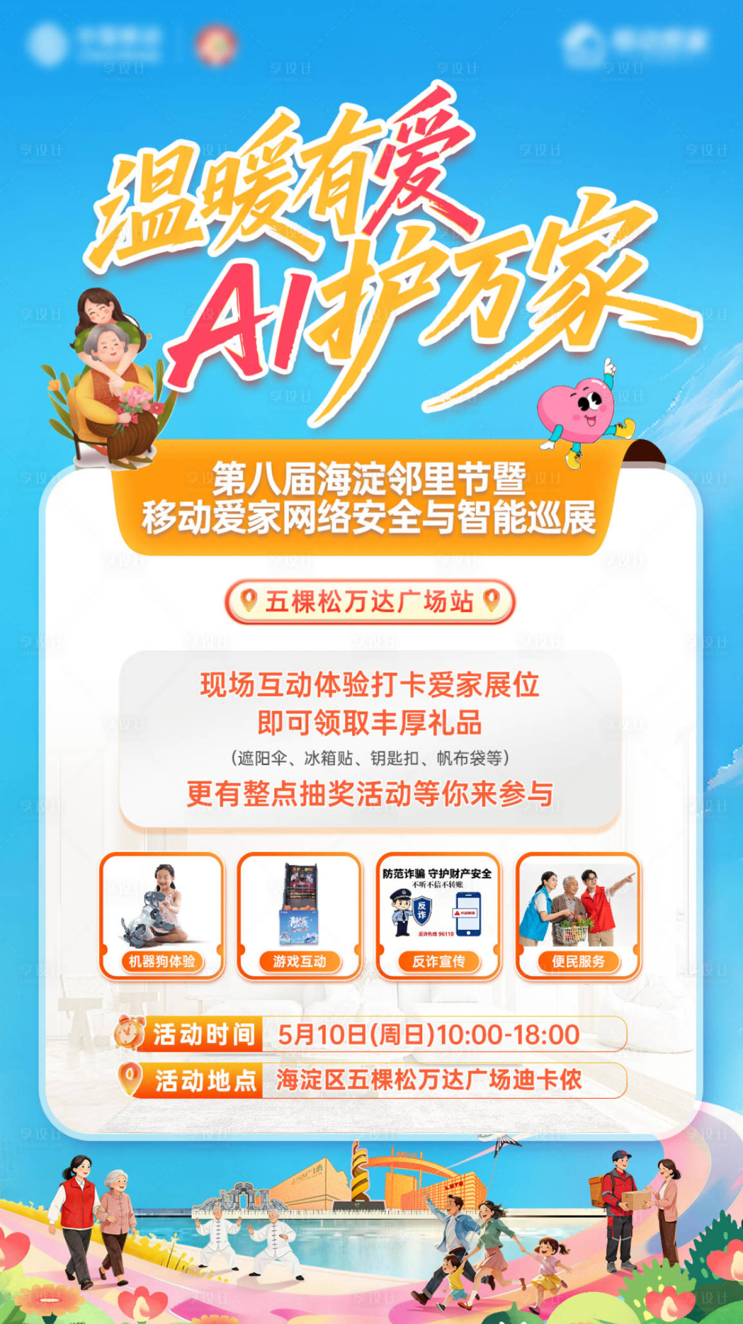 源文件下载【享设计】搜索编号：20920036752284096【移动宣传邻里节海报】