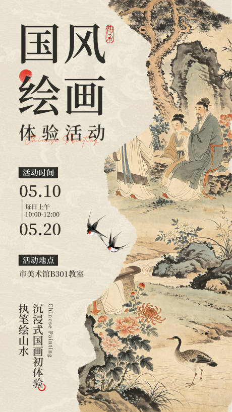 源文件下载【享设计】搜索编号：19570036665705637【中国风国画课程活动海报】
