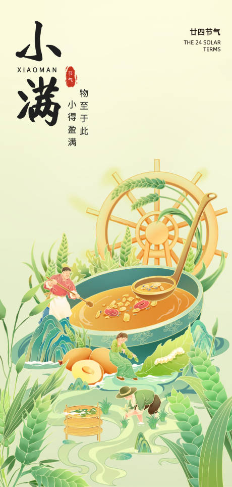 源文件下载【享设计】搜索编号：28290036797328486【小满节气移动端海报】