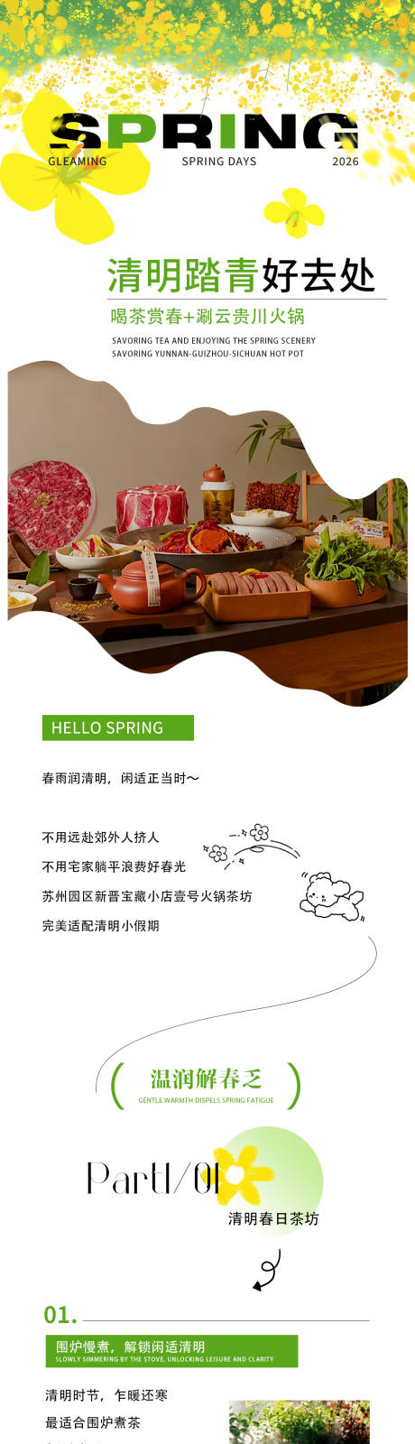 源文件下载【享设计】搜索编号：83660036841568014【餐饮长图公众号春夏品牌清明】