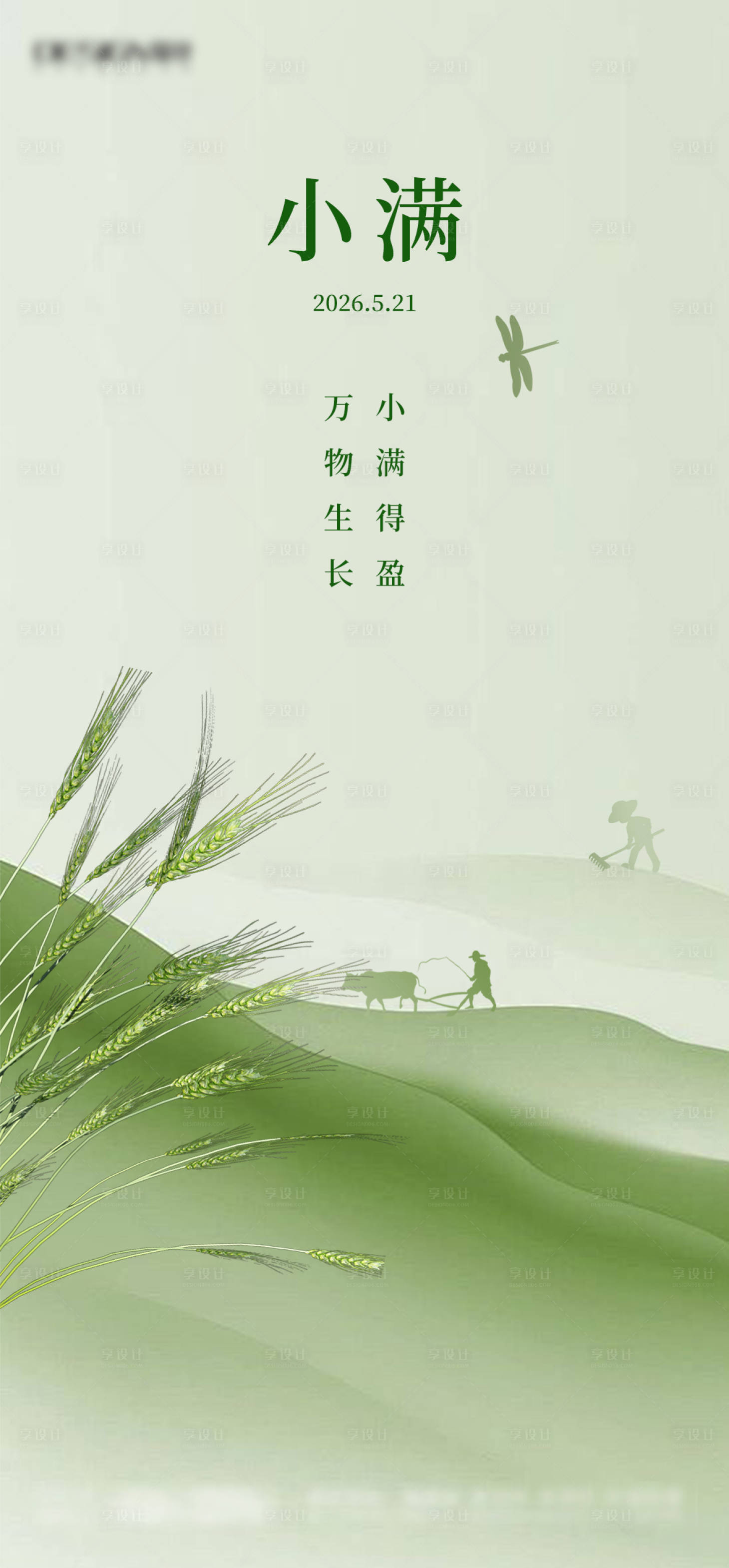源文件下载【享设计】搜索编号：93490036924327711【小满节气海报】
