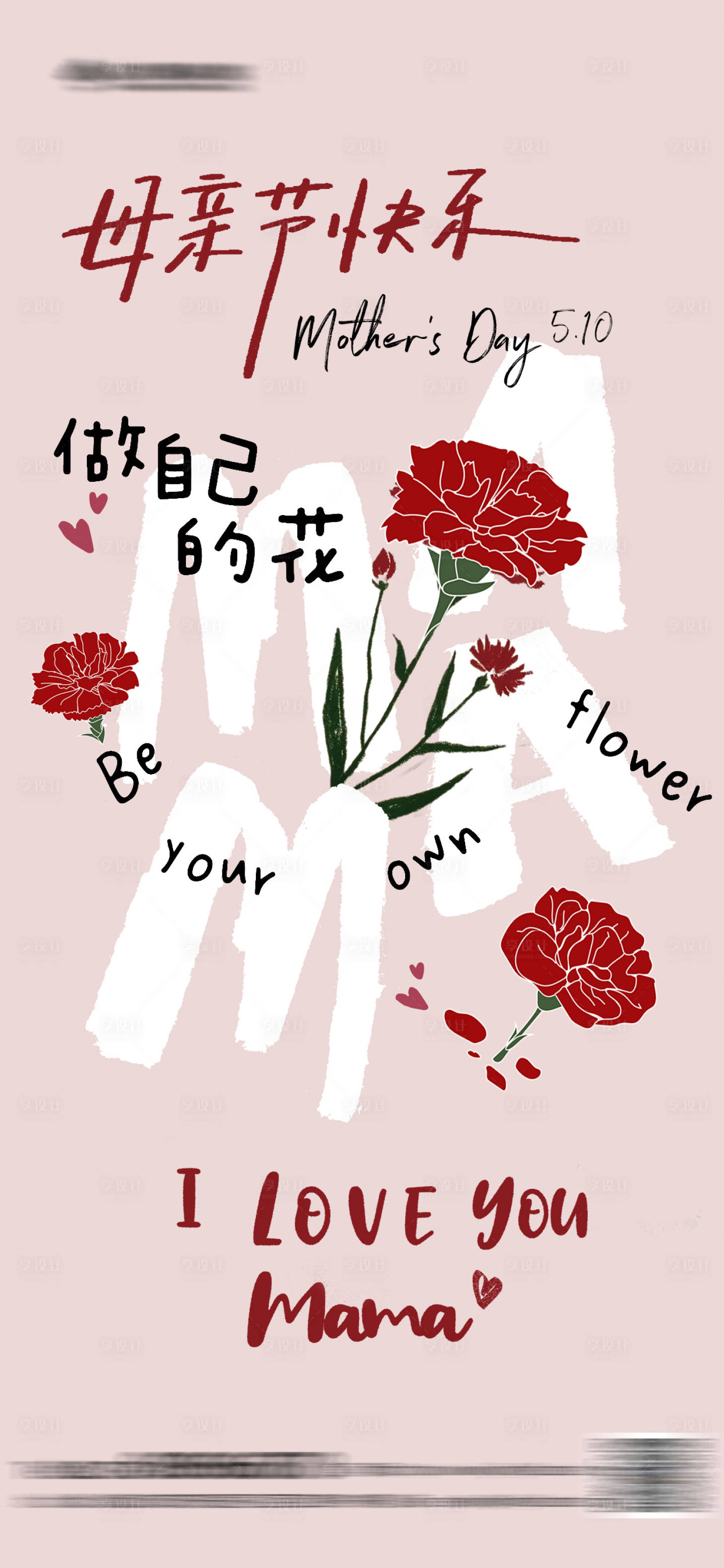 源文件下载【享设计】搜索编号：51030036716962152【母亲节创意插画海报】