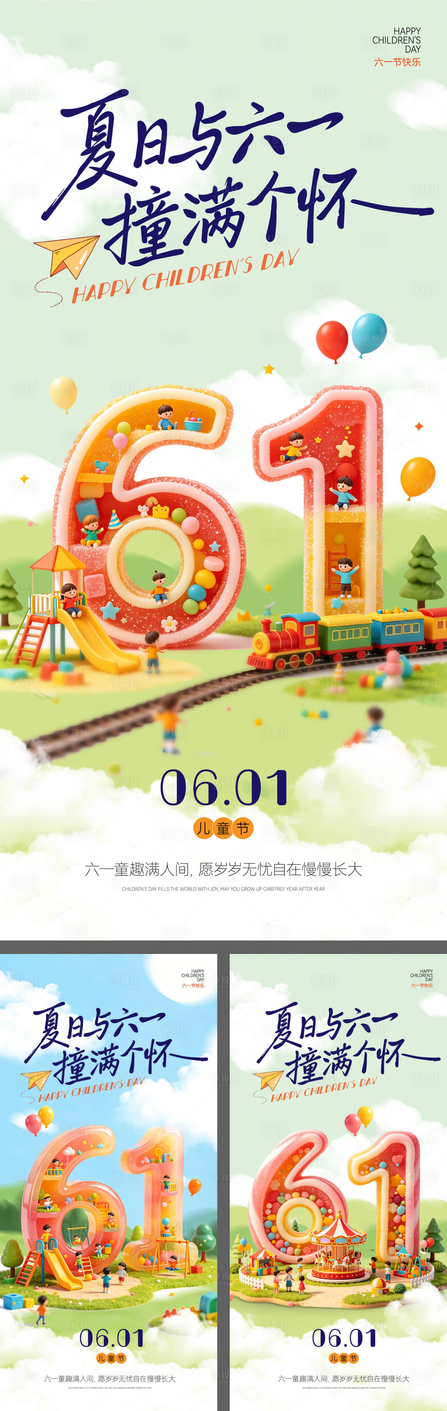 源文件下载【享设计】搜索编号：21820036795492039【六一儿童节海报】