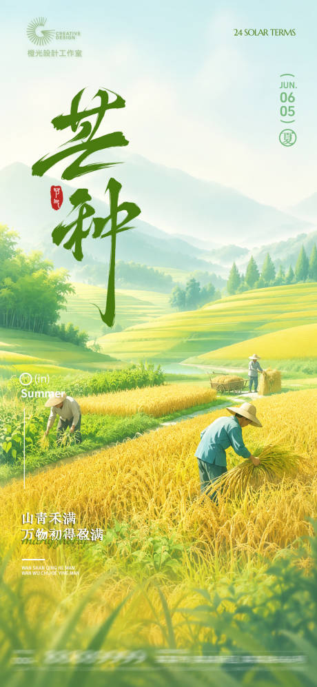 源文件下载【享设计】搜索编号：16820036843048643【芒种节气宣传海报】