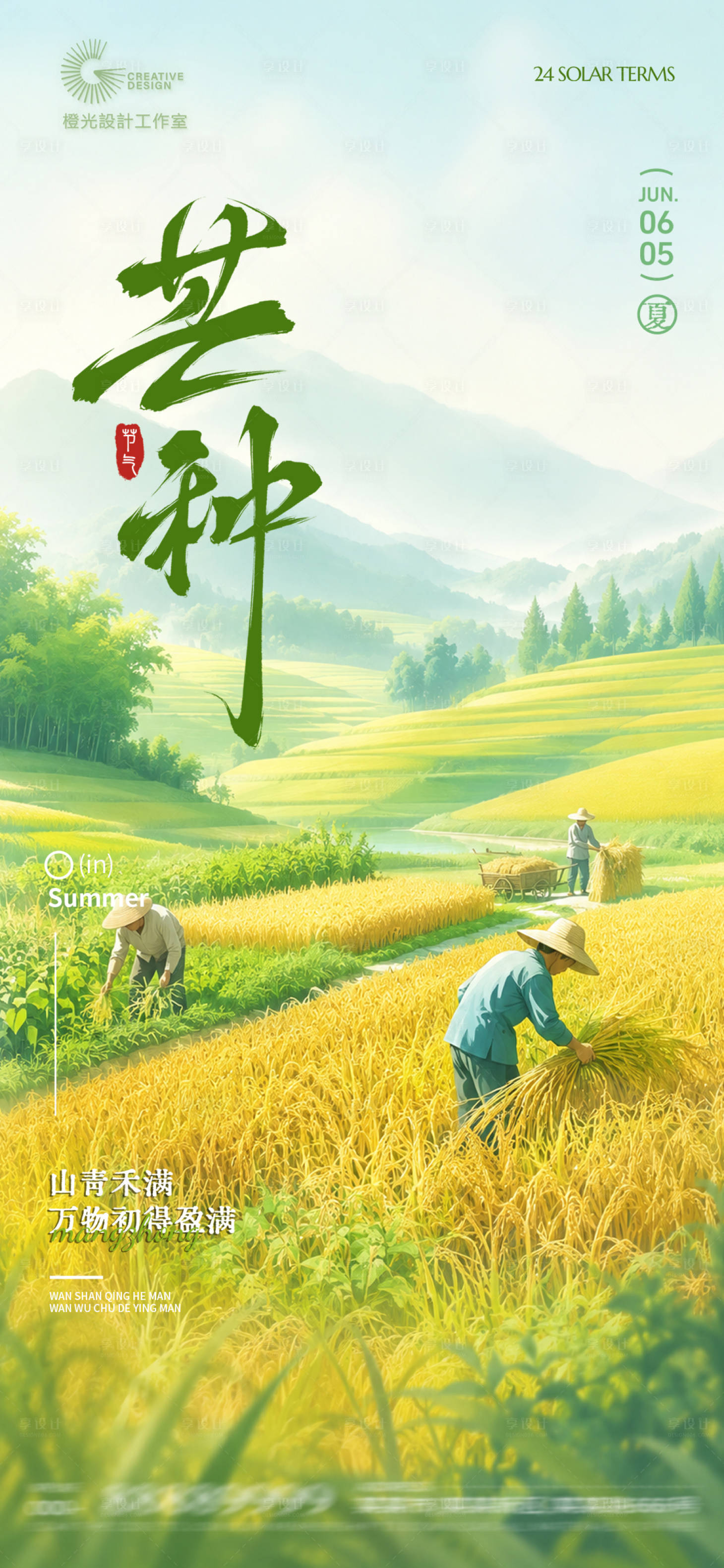 源文件下载【享设计】搜索编号：16820036843048643【芒种节气宣传海报】