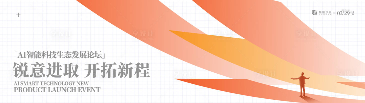 源文件下载【享设计】搜索编号：39260036685172360【AI智能科技生态发展论坛】